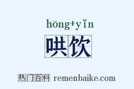 哄饮是什么意思的图片